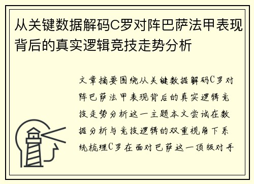 从关键数据解码C罗对阵巴萨法甲表现背后的真实逻辑竞技走势分析
