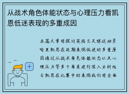 从战术角色体能状态与心理压力看凯恩低迷表现的多重成因 从战术角色体能状态与心理压力看凯恩低迷表现的多重成因