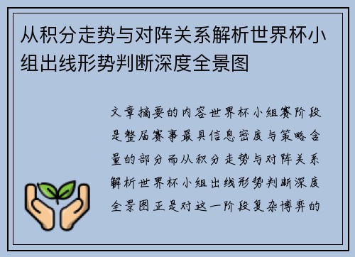 从积分走势与对阵关系解析世界杯小组出线形势判断深度全景图 从积分走势与对阵关系解析世界杯小组出线形势判断深度全景图