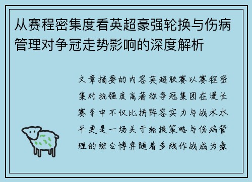 从赛程密集度看英超豪强轮换与伤病管理对争冠走势影响的深度解析 从赛程密集度看英超豪强轮换与伤病管理对争冠走势影响的深度解析