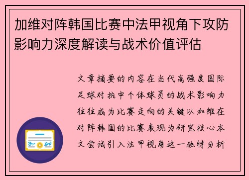 加维对阵韩国比赛中法甲视角下攻防影响力深度解读与战术价值评估 加维对阵韩国比赛中法甲视角下攻防影响力深度解读与战术价值评估
