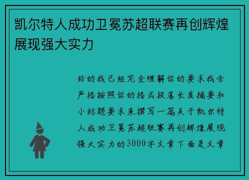 凯尔特人成功卫冕苏超联赛再创辉煌展现强大实力 凯尔特人成功卫冕苏超联赛再创辉煌展现强大实力