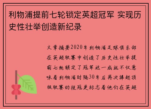 利物浦提前七轮锁定英超冠军 实现历史性壮举创造新纪录 利物浦提前七轮锁定英超冠军 实现历史性壮举创造新纪录