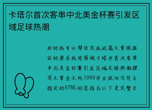 卡塔尔首次客串中北美金杯赛引发区域足球热潮 卡塔尔首次客串中北美金杯赛引发区域足球热潮