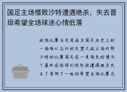 国足主场惜败沙特遭遇绝杀,失去晋级希望全场球迷心情低落 国足主场惜败沙特遭遇绝杀,失去晋级希望全场球迷心情低落