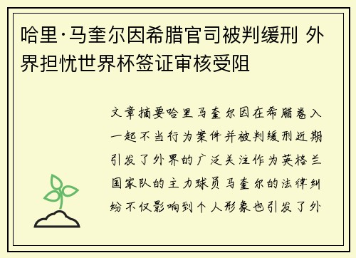 哈里·马奎尔因希腊官司被判缓刑 外界担忧世界杯签证审核受阻 哈里·马奎尔因希腊官司被判缓刑 外界担忧世界杯签证审核受阻