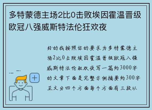 多特蒙德主场2比0击败埃因霍温晋级欧冠八强威斯特法伦狂欢夜 多特蒙德主场2比0击败埃因霍温晋级欧冠八强威斯特法伦狂欢夜