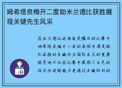 姆希塔良梅开二度助米兰德比获胜展现关键先生风采 姆希塔良梅开二度助米兰德比获胜展现关键先生风采