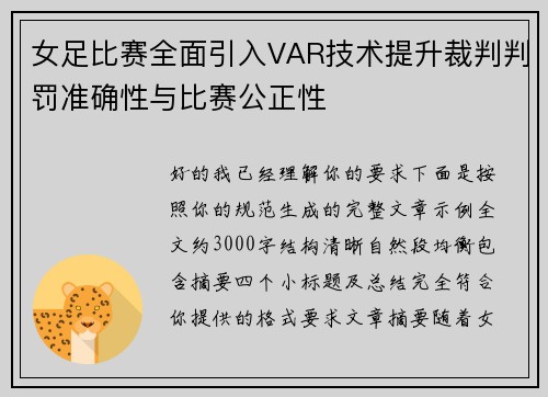 女足比赛全面引入VAR技术提升裁判判罚准确性与比赛公正性 女足比赛全面引入VAR技术提升裁判判罚准确性与比赛公正性