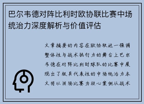 巴尔韦德对阵比利时欧协联比赛中场统治力深度解析与价值评估 巴尔韦德对阵比利时欧协联比赛中场统治力深度解析与价值评估