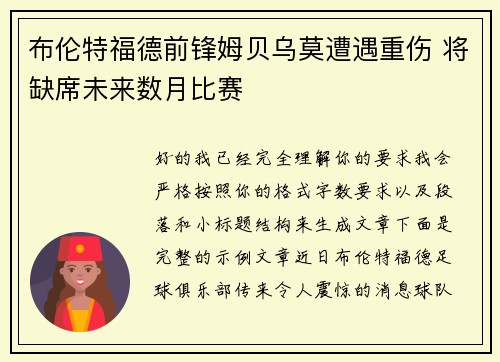 布伦特福德前锋姆贝乌莫遭遇重伤 将缺席未来数月比赛 布伦特福德前锋姆贝乌莫遭遇重伤 将缺席未来数月比赛