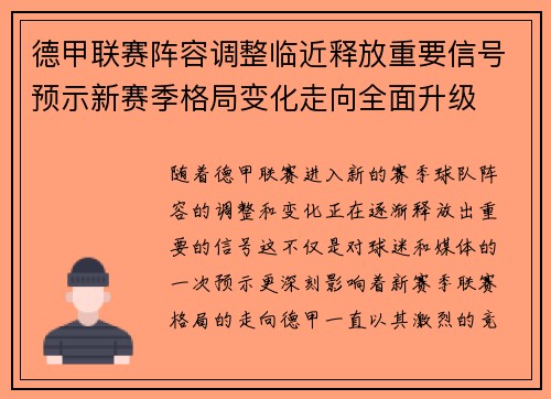 德甲联赛阵容调整临近释放重要信号预示新赛季格局变化走向全面升级 德甲联赛阵容调整临近释放重要信号预示新赛季格局变化走向全面升级