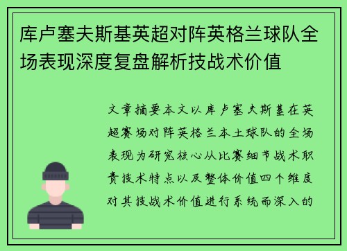 库卢塞夫斯基英超对阵英格兰球队全场表现深度复盘解析技战术价值 库卢塞夫斯基英超对阵英格兰球队全场表现深度复盘解析技战术价值