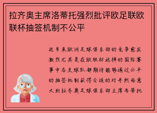 拉齐奥主席洛蒂托强烈批评欧足联欧联杯抽签机制不公平 拉齐奥主席洛蒂托强烈批评欧足联欧联杯抽签机制不公平