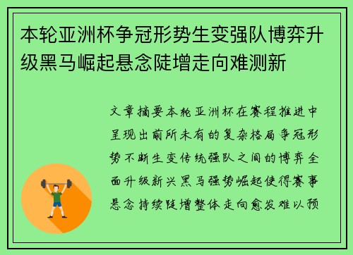 本轮亚洲杯争冠形势生变强队博弈升级黑马崛起悬念陡增走向难测新 本轮亚洲杯争冠形势生变强队博弈升级黑马崛起悬念陡增走向难测新