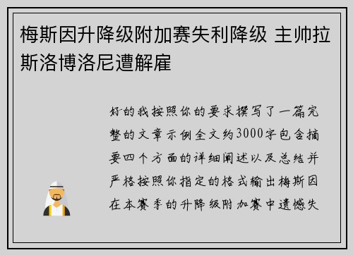 梅斯因升降级附加赛失利降级 主帅拉斯洛博洛尼遭解雇 梅斯因升降级附加赛失利降级 主帅拉斯洛博洛尼遭解雇