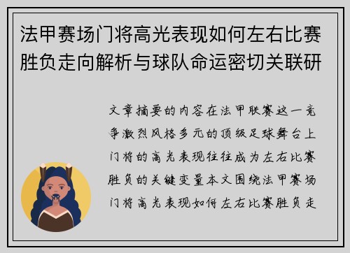 法甲赛场门将高光表现如何左右比赛胜负走向解析与球队命运密切关联研究 法甲赛场门将高光表现如何左右比赛胜负走向解析与球队命运密切关联研究