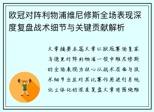 欧冠对阵利物浦维尼修斯全场表现深度复盘战术细节与关键贡献解析