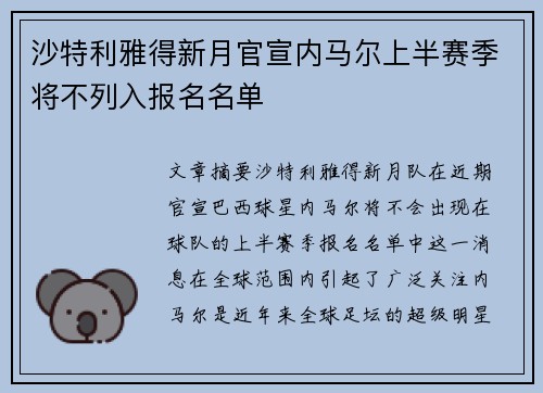 沙特利雅得新月官宣内马尔上半赛季将不列入报名名单 沙特利雅得新月官宣内马尔上半赛季将不列入报名名单