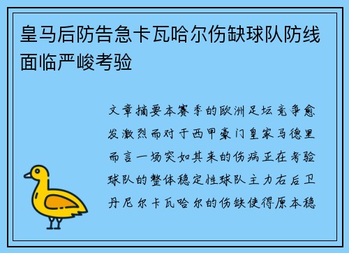 皇马后防告急卡瓦哈尔伤缺球队防线面临严峻考验 皇马后防告急卡瓦哈尔伤缺球队防线面临严峻考验