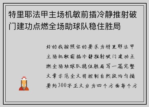 特里耶法甲主场机敏前插冷静推射破门建功点燃全场助球队稳住胜局 特里耶法甲主场机敏前插冷静推射破门建功点燃全场助球队稳住胜局