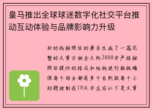 皇马推出全球球迷数字化社交平台推动互动体验与品牌影响力升级 皇马推出全球球迷数字化社交平台推动互动体验与品牌影响力升级