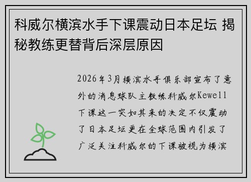 科威尔横滨水手下课震动日本足坛 揭秘教练更替背后深层原因 科威尔横滨水手下课震动日本足坛 揭秘教练更替背后深层原因