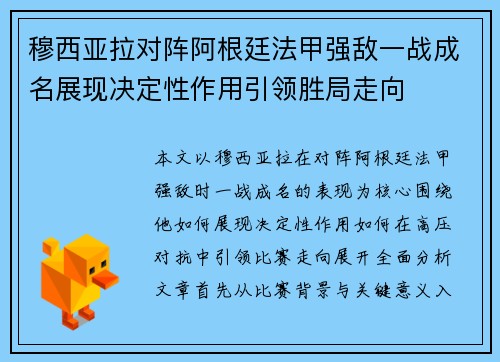穆西亚拉对阵阿根廷法甲强敌一战成名展现决定性作用引领胜局走向 穆西亚拉对阵阿根廷法甲强敌一战成名展现决定性作用引领胜局走向