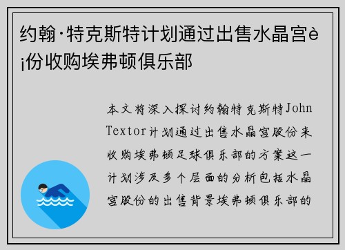 约翰·特克斯特计划通过出售水晶宫股份收购埃弗顿俱乐部 约翰·特克斯特计划通过出售水晶宫股份收购埃弗顿俱乐部