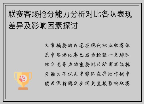 联赛客场抢分能力分析对比各队表现差异及影响因素探讨 联赛客场抢分能力分析对比各队表现差异及影响因素探讨