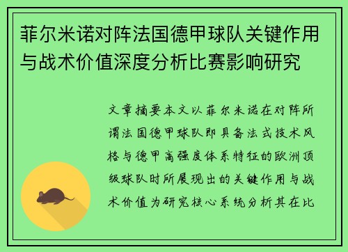 菲尔米诺对阵法国德甲球队关键作用与战术价值深度分析比赛影响研究 菲尔米诺对阵法国德甲球队关键作用与战术价值深度分析比赛影响研究