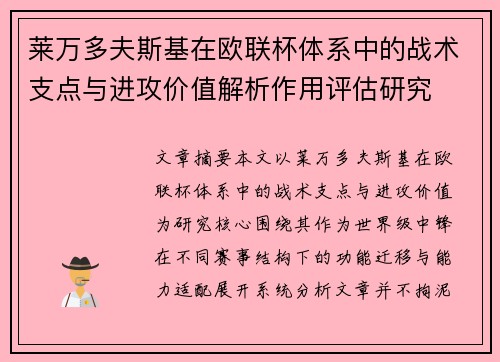 莱万多夫斯基在欧联杯体系中的战术支点与进攻价值解析作用评估研究 莱万多夫斯基在欧联杯体系中的战术支点与进攻价值解析作用评估研究