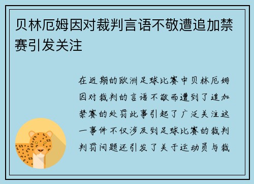 贝林厄姆因对裁判言语不敬遭追加禁赛引发关注 贝林厄姆因对裁判言语不敬遭追加禁赛引发关注