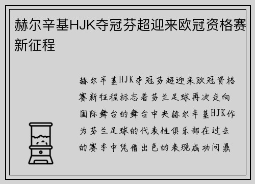赫尔辛基HJK夺冠芬超迎来欧冠资格赛新征程 赫尔辛基HJK夺冠芬超迎来欧冠资格赛新征程