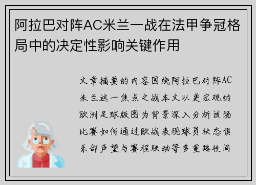 阿拉巴对阵AC米兰一战在法甲争冠格局中的决定性影响关键作用 阿拉巴对阵AC米兰一战在法甲争冠格局中的决定性影响关键作用