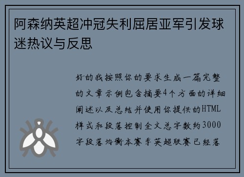 阿森纳英超冲冠失利屈居亚军引发球迷热议与反思 阿森纳英超冲冠失利屈居亚军引发球迷热议与反思