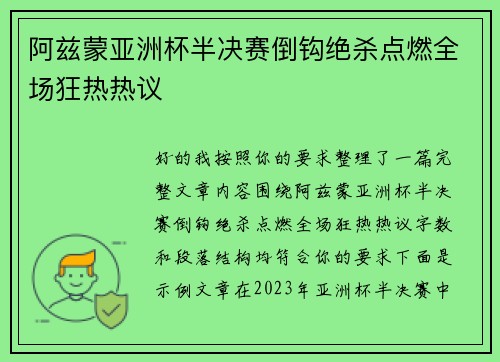 阿兹蒙亚洲杯半决赛倒钩绝杀点燃全场狂热热议