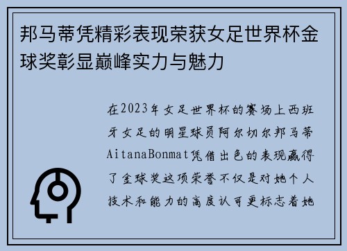 邦马蒂凭精彩表现荣获女足世界杯金球奖彰显巅峰实力与魅力 邦马蒂凭精彩表现荣获女足世界杯金球奖彰显巅峰实力与魅力