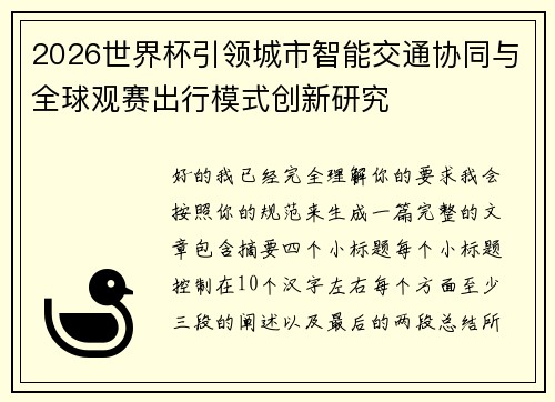 2026世界杯引领城市智能交通协同与全球观赛出行模式创新研究 2026世界杯引领城市智能交通协同与全球观赛出行模式创新研究