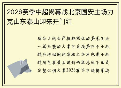2026赛季中超揭幕战北京国安主场力克山东泰山迎来开门红 2026赛季中超揭幕战北京国安主场力克山东泰山迎来开门红