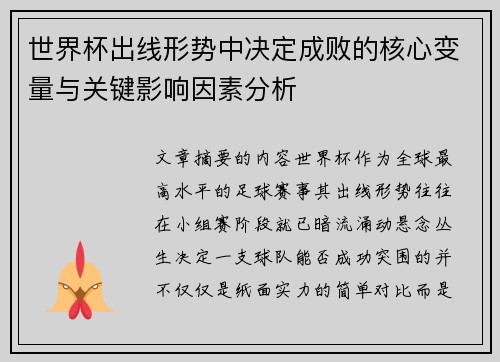 世界杯出线形势中决定成败的核心变量与关键影响因素分析 世界杯出线形势中决定成败的核心变量与关键影响因素分析