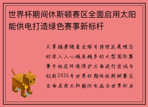 世界杯期间休斯顿赛区全面启用太阳能供电打造绿色赛事新标杆 世界杯期间休斯顿赛区全面启用太阳能供电打造绿色赛事新标杆