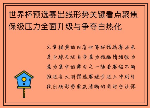 世界杯预选赛出线形势关键看点聚焦保级压力全面升级与争夺白热化 世界杯预选赛出线形势关键看点聚焦保级压力全面升级与争夺白热化