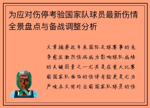 为应对伤停考验国家队球员最新伤情全景盘点与备战调整分析 为应对伤停考验国家队球员最新伤情全景盘点与备战调整分析