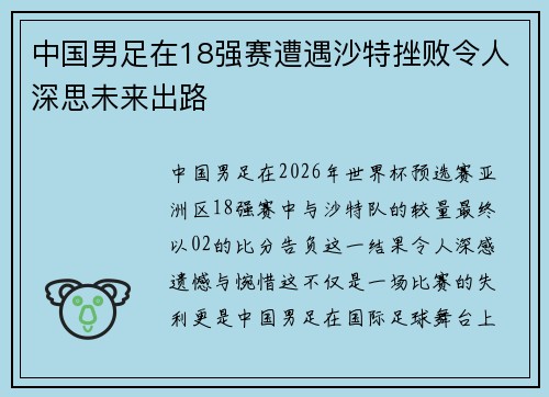 中国男足在18强赛遭遇沙特挫败令人深思未来出路 中国男足在18强赛遭遇沙特挫败令人深思未来出路