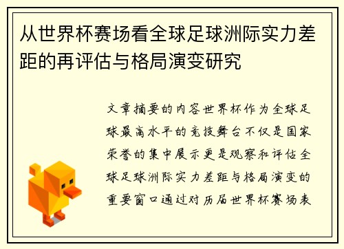 从世界杯赛场看全球足球洲际实力差距的再评估与格局演变研究 从世界杯赛场看全球足球洲际实力差距的再评估与格局演变研究