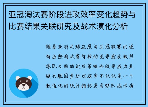 亚冠淘汰赛阶段进攻效率变化趋势与比赛结果关联研究及战术演化分析 亚冠淘汰赛阶段进攻效率变化趋势与比赛结果关联研究及战术演化分析