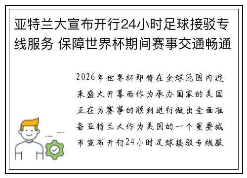 亚特兰大宣布开行24小时足球接驳专线服务 保障世界杯期间赛事交通畅通 亚特兰大宣布开行24小时足球接驳专线服务 保障世界杯期间赛事交通畅通