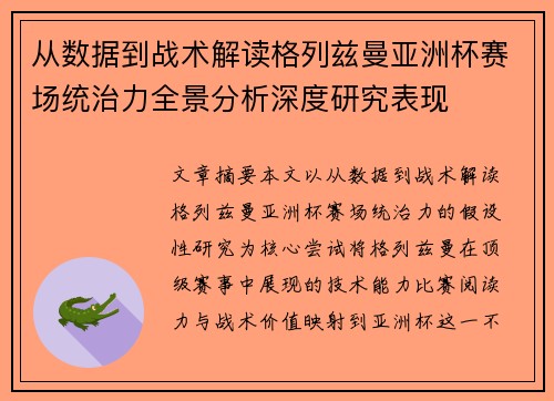从数据到战术解读格列兹曼亚洲杯赛场统治力全景分析深度研究表现 从数据到战术解读格列兹曼亚洲杯赛场统治力全景分析深度研究表现