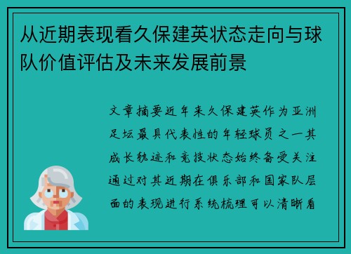 从近期表现看久保建英状态走向与球队价值评估及未来发展前景 从近期表现看久保建英状态走向与球队价值评估及未来发展前景